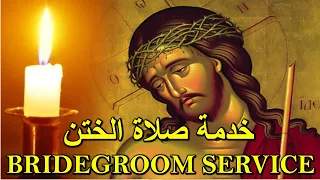 خدمة صلاة الختن-orthodox christian byzantine chant - ترتيل بيزنطي-bridegroom service-ها هوذا الختن
