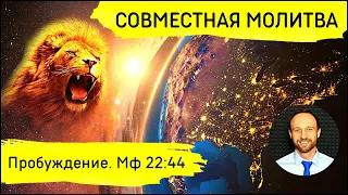 Всеобщая молитва | 27 мая | Пробуждение. Матфея 22:44