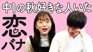 ふたりで恋バナしてみた。俳優とYouTuber 学校での恋事情とは！？【鈴木福＆ひまひま】