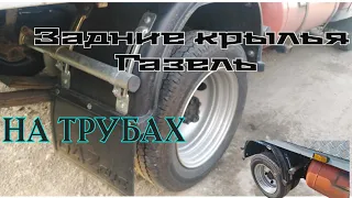 ЗАДНИЕ КРЫЛЬЯ НА ТРУБАХ. ГАЗЕЛЬ 3302.