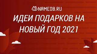 Идеи подарков на Новый Год 2021