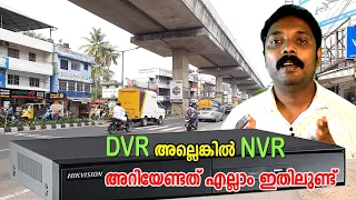 DVR or NVR കൂടുതൽ അറിയേണ്ടവർ ഇതൊന്നു കണ്ടു നോക്ക് | ഏതു സാഹചര്യത്തിൽ ഉപയോഗിക്കണം?