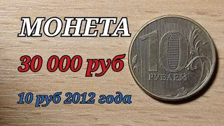 Срочно куплю монету за 30 000 рублей 10 рублей 2012 ФАЛЬШИВЫЕ