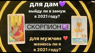 Выйду ли я замуж в 2021? Женюсь ли я в 2021? СКОРПИОН