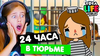 24 ЧАСА В ТЮРЬМЕ Тока Бока Челлендж 👮‍♂️ Toka Life world