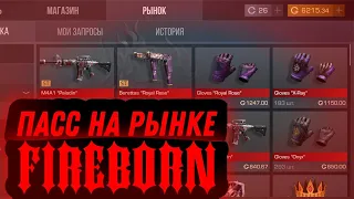 standoff2 FIREBORN 😱😱😱ПАСС ВЫШЕЛ НА РЫНОК ЧТО ДЕЛАТЬ😱😱😱