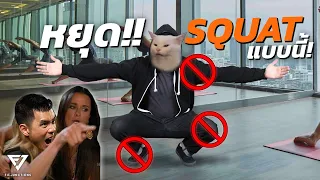 เจาะลึกสอนท่า Squat แบบละเอียดยิ๊บ!