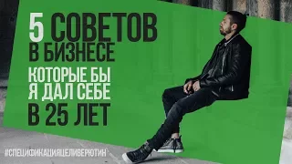 5 ПРЕДОСТЕРЕЖЕНИЙ В БИЗНЕСЕ, КОТОРЫЕ БЫ Я ДАЛ СЕБЕ В 25 ЛЕТ. Алексей Верютин