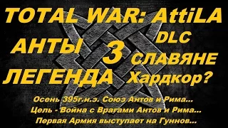 Прохождение Total War: Attila Анты Славяне #3 Легендарная Дипломатия Война и Гунны Штурм Херсонеса