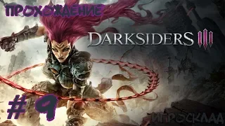 Darksiders III ➤ #9 ➤ По дороге к Похоти
