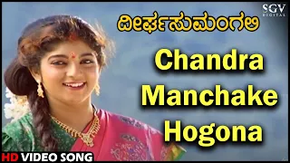 Deerga Sumangali Kannada Movie Songs: Chandra Manchake Hogona HD Video Song | Devan, Sithara