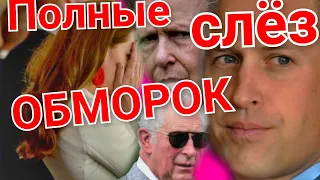 МРАЧНЫЙ СКАНДАЛ! ОБМОРОК КОРОЛЕВА ЧТО ТВОРИТ ПРИНЦ ЧАРЛЬЗ?