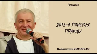 10/05/2011, "2012 - в поисках правды" - Александр Хакимов, Алматы, Казахстан