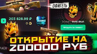 ПОТРАТИЛ 200000 РУБЛЕЙ НА ГГСТАНДОФФ | ОТКРЫТИЕ НА 200к на GGSTANDOFF😨😨😨