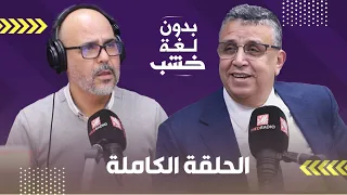 الاستوزار والتقاشر وكلاش أوزين والعلاقة مع ابن كيران وأخنوش ولشگر وانتحار بلفقيه.. وهبي بدون لغة خشب