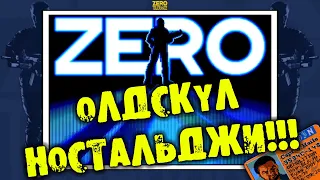 ОЛДСКУЛ НОСТАЛЬДЖИ ZERO TOLERANCE обзор на русском