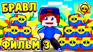 ФИЛЬМ БРАВЛ СТАРС в МАЙНКРАФТ #3