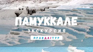 ЭКСКУРСИЯ в ПАМУККАЛЕ / БАССЕЙН КЛЕОПАТРЫ / ИЕРАПОЛИС / Турция 2023 / Экскурсии в Турции