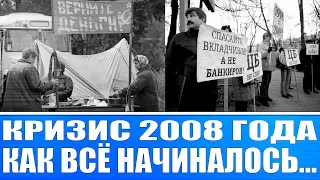 Кризис 2008 года / Как всё начиналось / И как крах экономики перерос  в великую депрессию