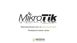6.Корпоративная сеть на MikroTik. Резервирование каналов