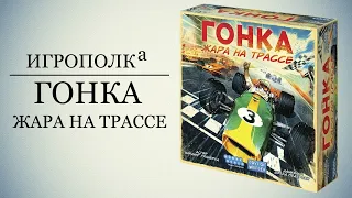 Гонка: Жара на трассе.