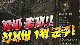 최대 방어구 225방?! 전서버 1위 군주 장비 공개 합니다! [리니지 태산군주]