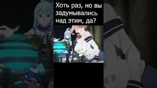 КоноСуба. Мысли. #рекомендации #тренды #Аниме #Anime #Shorts #КоноСуба #konosuba