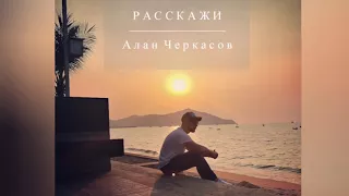 Алан Черкасов - Расскажи. 🎵