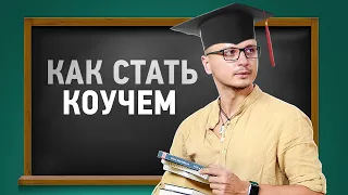 Как стать успешным коучем с нуля: выбор школы, цены и сроки обучения на коуча