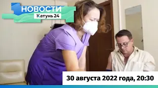 Новости Алтайского края 30 августа 2022 года, выпуск в 20:30
