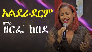 አልደራደርም | ዘማሪ ዘርፌ ከበደ | Singer Zerfe Kebede