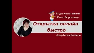 Как сделать открытку онлайн быстро и самостоятельно