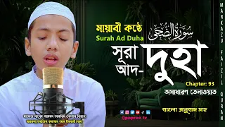 অকল্পনীয় সুন্দর কণ্ঠে সূরা আদ দুহা এর তিলাওয়াত || Surah Ad Duha | Hafez Saleh Ahmad Takrim #তাকরিম