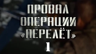 Провал операции "Перелет" - 1 серия