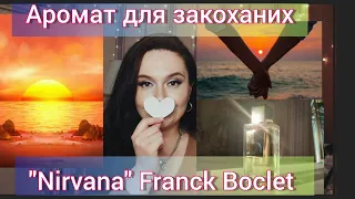 АРОМАТ ДО ДНЯ ЗАКОХАНИХ💟 "NIRVANA" Franck Boclet /Парфумерний #Душевний_влог