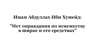 Нет оправдания по невежеству в ширке. Шейх Абдулла Хумейд