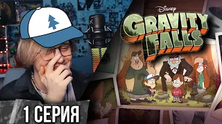 Реакция на Гравити Фолз | Gravity falls | 1 серия