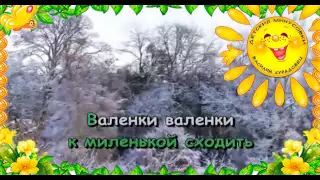 Песня  Валенки Русланова Л. Караоке для детей.