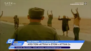 Σαν σήμερα - 14 Αυγούστου 1974: Από τον "Αττίλα 1" στον "Αττίλα 2" | Ώρα Ελλάδος | OPEN TV