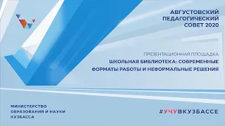 Школьная библиотека: современные форматы работы и неформальные решения