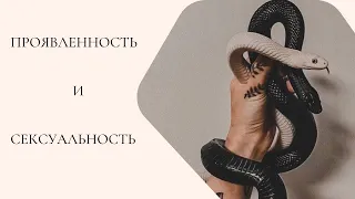 Проявленность и сексуальность