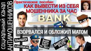 Не знаете, как вывести мошенника? Спросите ее как! Разводилы из МВД и банка/ СКАМ / антимошенники