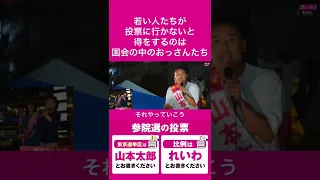 【山本太郎】若い人たちが投票に行かないと得をするのは国会の中のおっさんたち【れいわ】  #shorts #参院選2022 #東京選挙区は山本太郎 #比例はれいわ