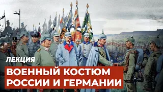 Лекция «Военный костюм: взаимное влияние России и Германии»