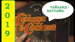 Ресторан "Cabbages and Condoms" в ПАТТАЙЕ! ТАЙЛАНД- 2018-2019г.!