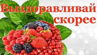 Здоровья крепкого желаю. Открытки с пожеланиями выздоровления