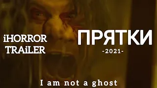 Прятки (2021) трейлер / фильмы / ужас / Hide and Seek