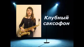 Lily was here  - (Валерия Котельникова, саксофон)