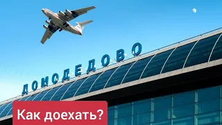 How to get to Domodedovo Airport(DME) 2023