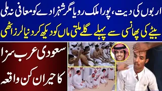 Saudi Arab Me Prince Ko Saza Deny Ka Rula Dene Wala Waqiya | Marsal | Saudi Arab |